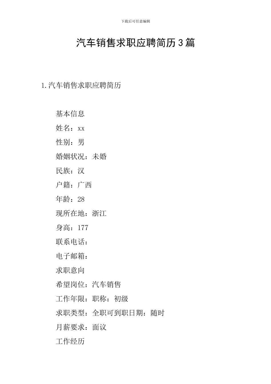 汽车销售求职应聘简历3篇_第1页