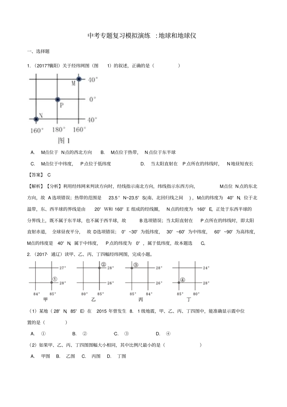 【精品】中考地理：地球和地球仪专题测试卷含答案_第1页