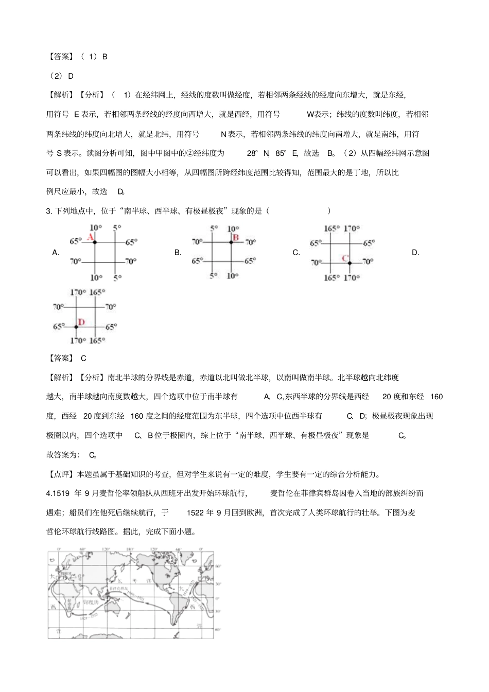 【精品】中考地理：地球和地球仪专题测试卷含答案_第2页