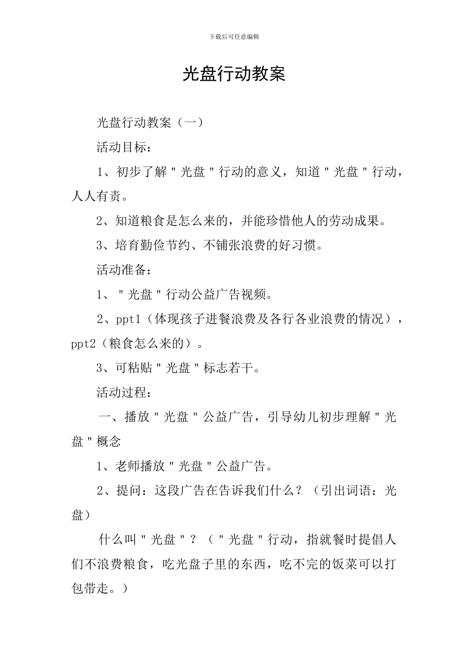 光盘行动教案_第1页