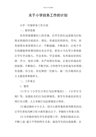 关于小学班务工作的计划