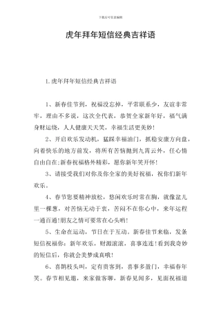 虎年拜年短信经典吉祥语