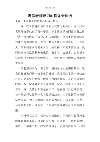 暑假教师培训心得体会甄选