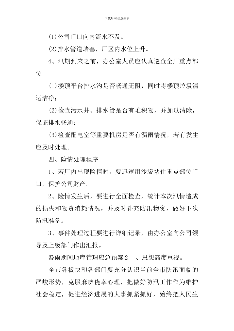 暴雨期间地库管理应急预案_第2页