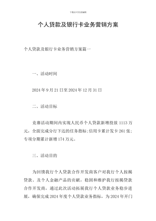 个人贷款及银行卡业务营销方案