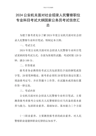 2024公安机关面向社会招录人民警察职位专业科目考试大纲国家公务员考试信息汇总