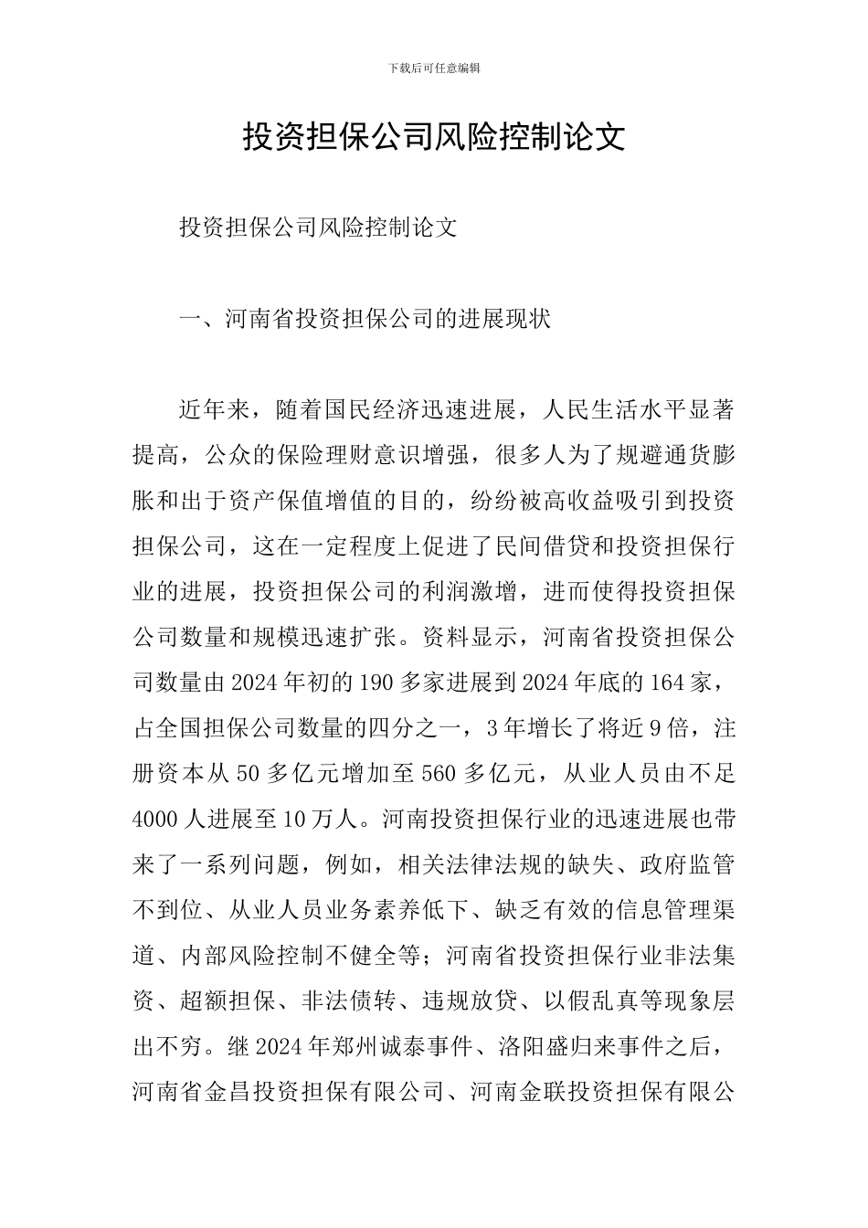 投资担保公司风险控制论文_第1页