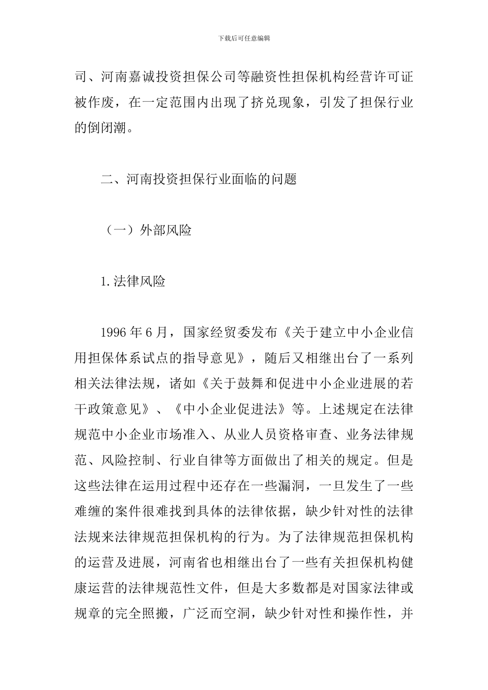 投资担保公司风险控制论文_第2页