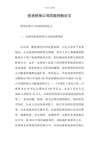 投资担保公司风险控制论文
