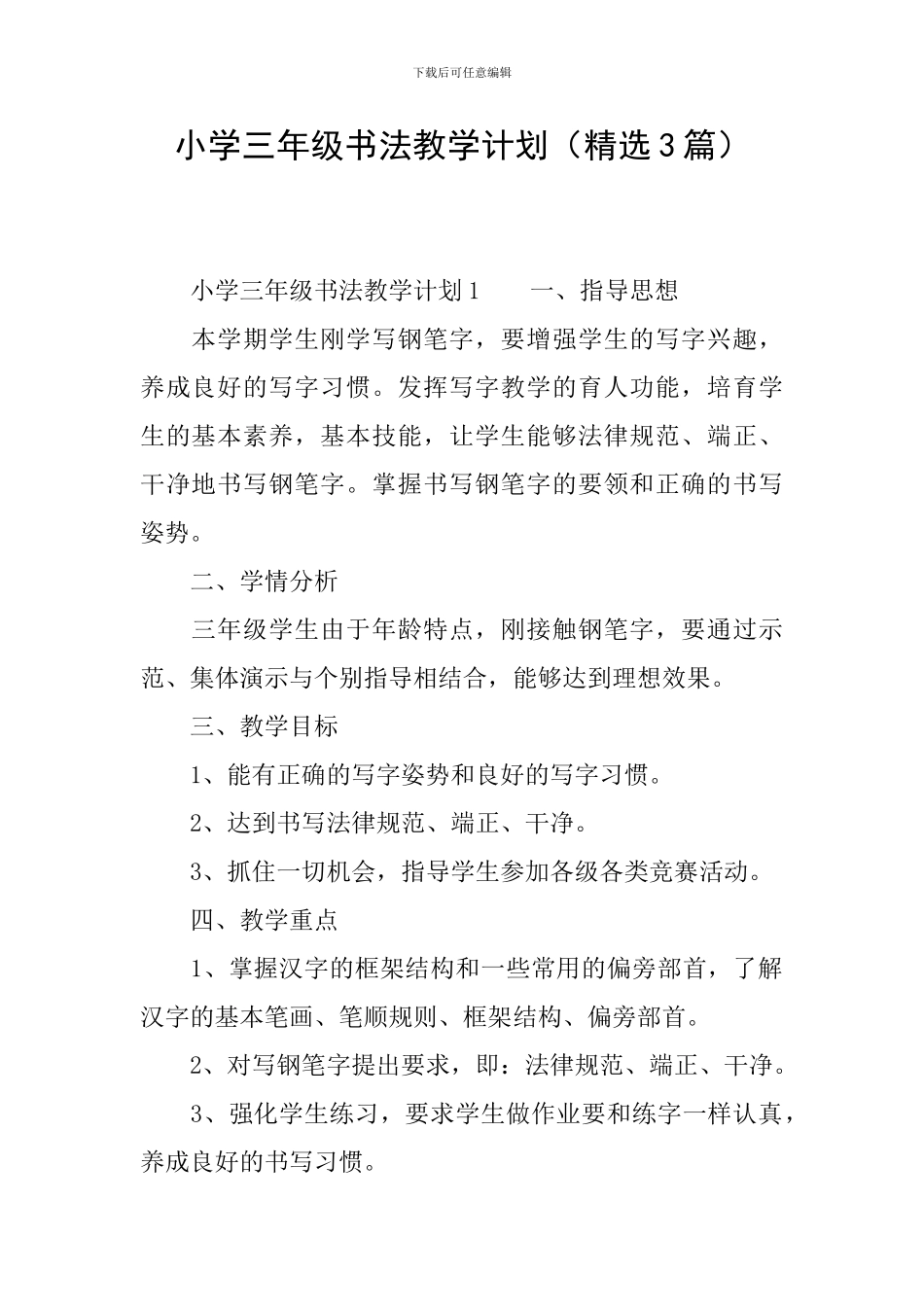 小学三年级书法教学计划_第1页