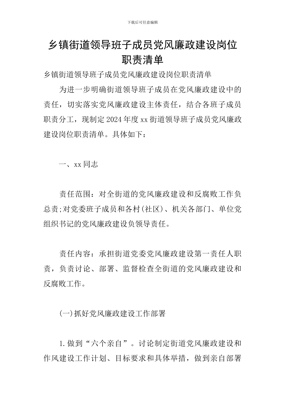 乡镇街道领导班子成员党风廉政建设岗位职责清单_第1页