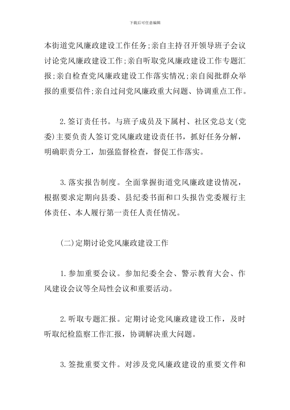 乡镇街道领导班子成员党风廉政建设岗位职责清单_第2页