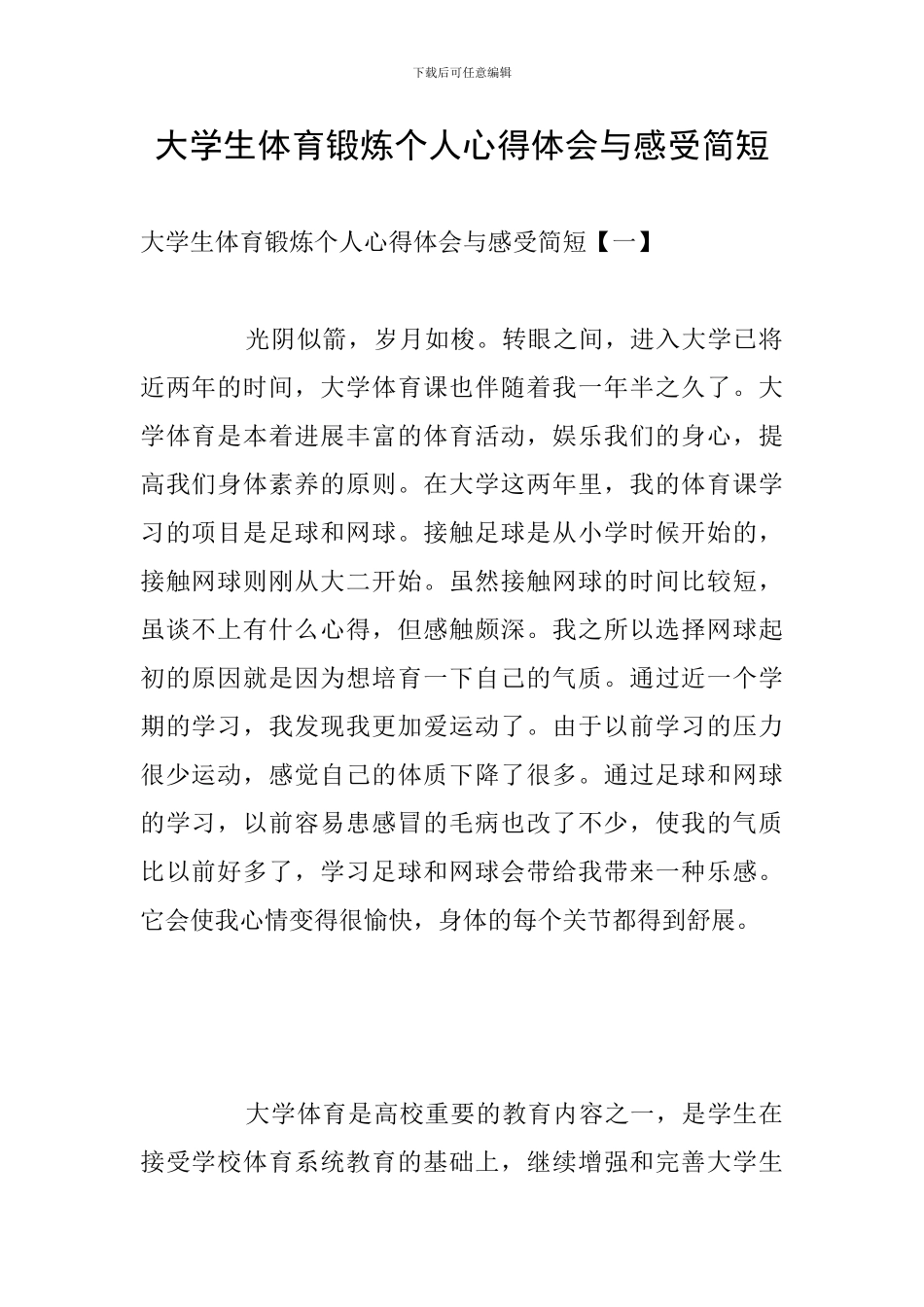 大学生体育锻炼个人心得体会与感受简短_第1页