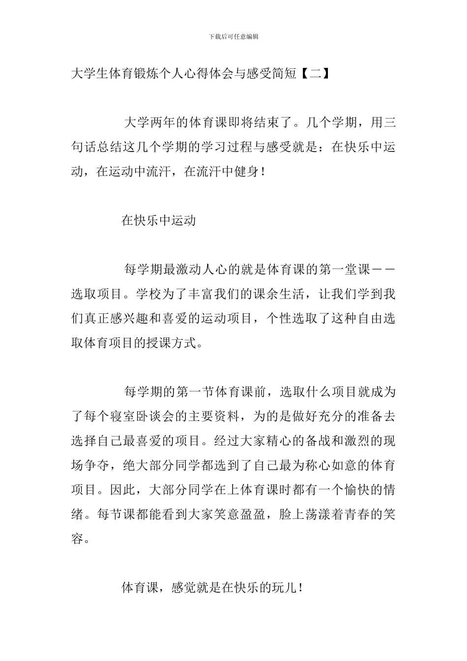 大学生体育锻炼个人心得体会与感受简短_第3页