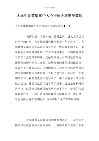 大学生体育锻炼个人心得体会与感受简短