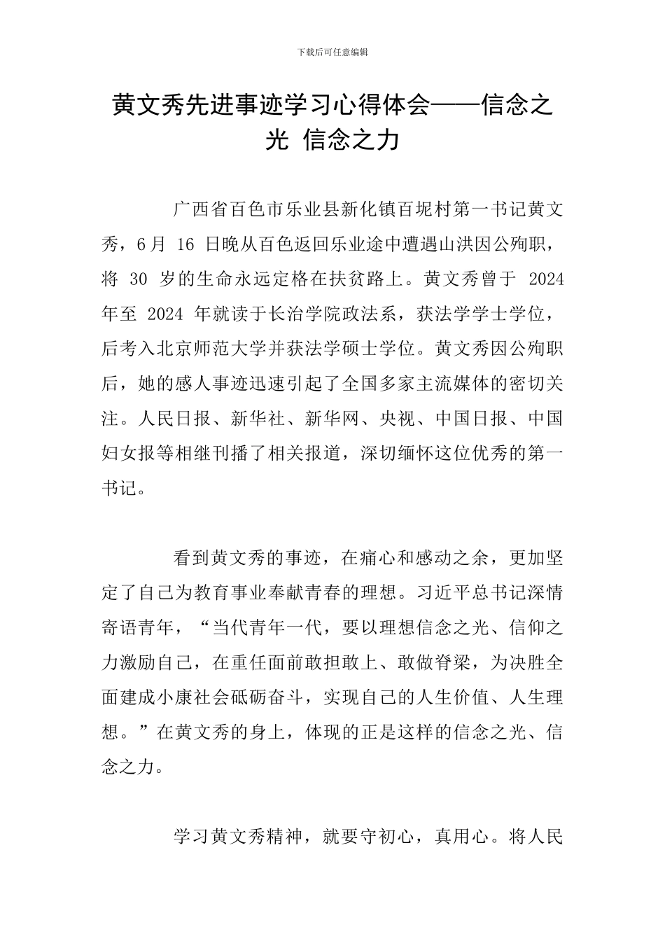 黄文秀先进事迹学习心得体会——信念之光-信念之力_第1页