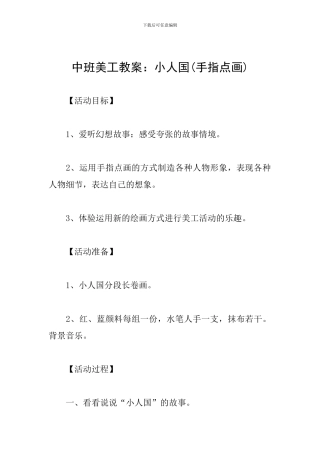 中班美工教案：小人国