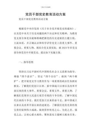 党员干部党史教育活动方案