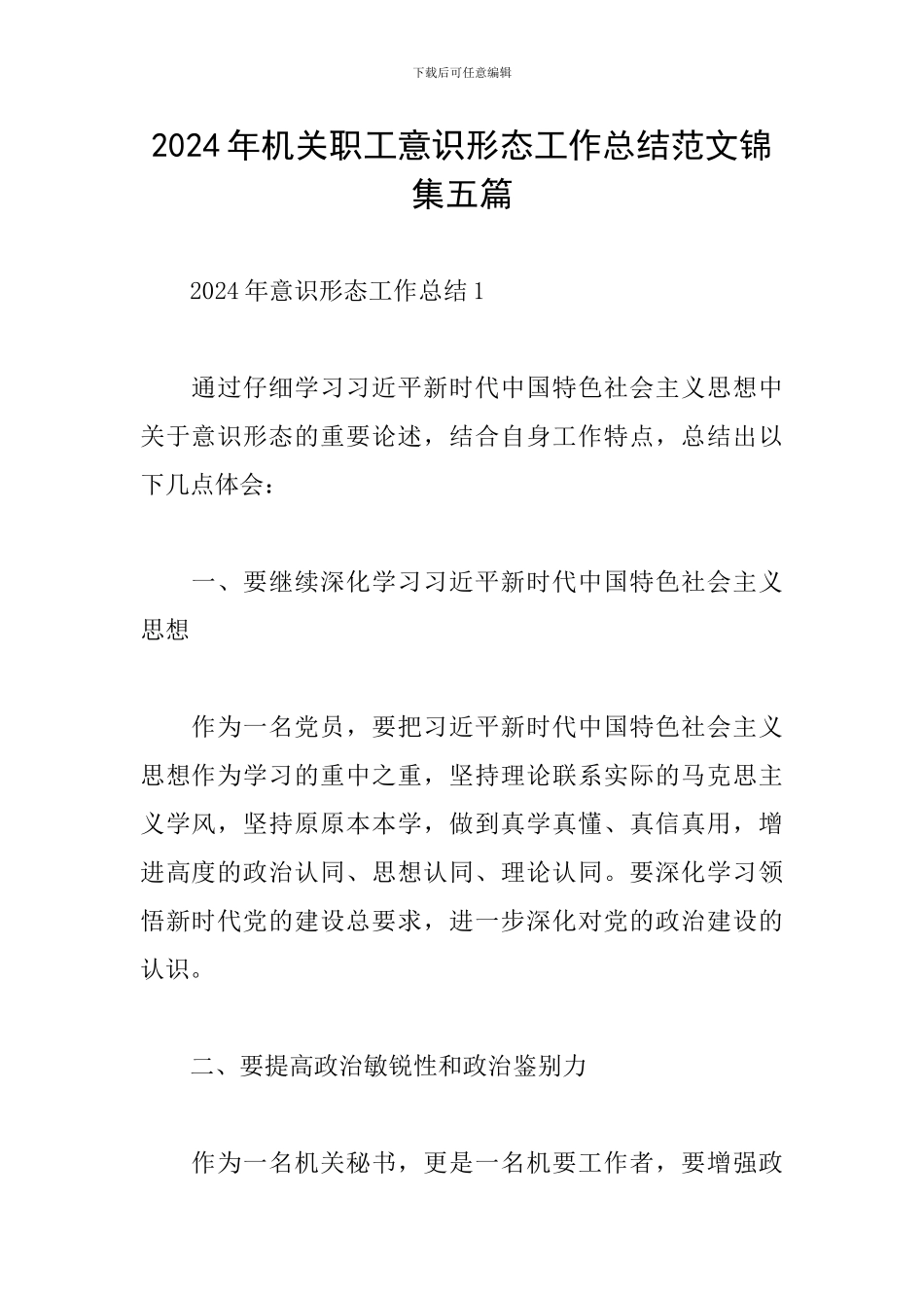 2024年机关职工意识形态工作总结范文锦集五篇_第1页