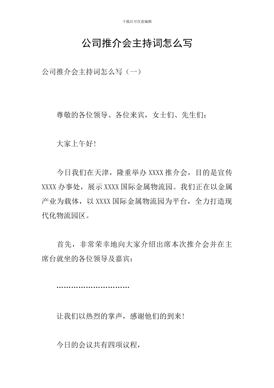 公司推介会主持词怎么写_第1页