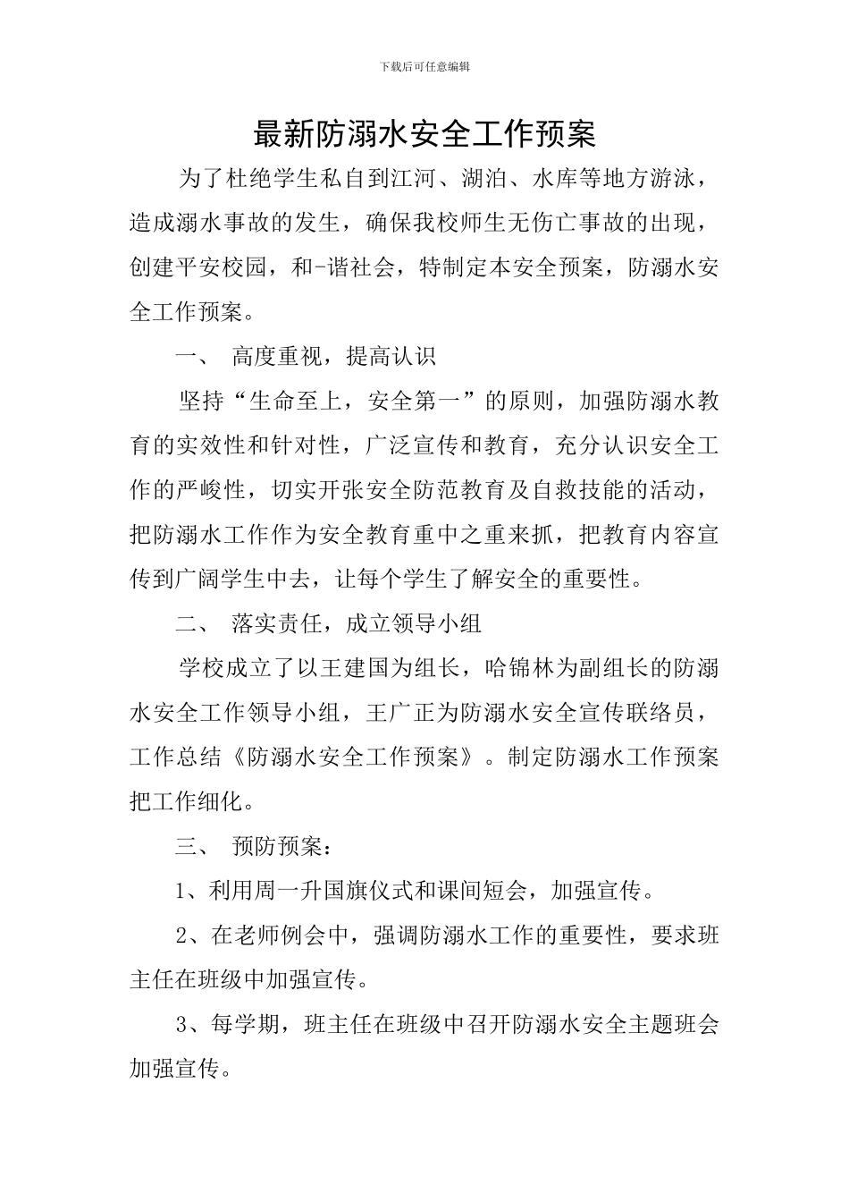 最新防溺水安全工作预案_第1页
