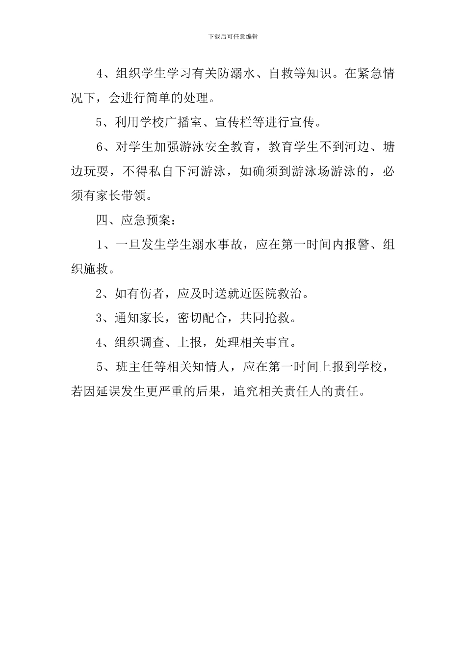 最新防溺水安全工作预案_第2页