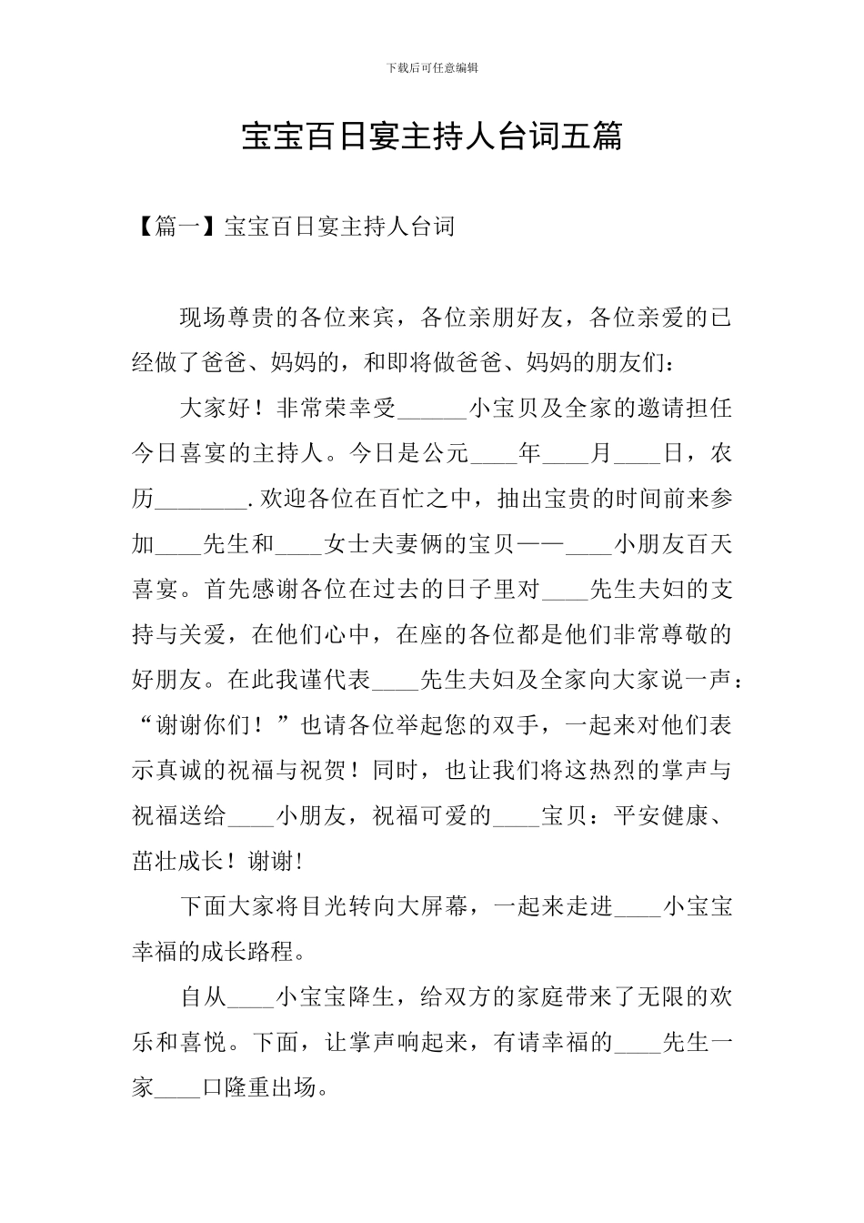 宝宝百日宴主持人台词五篇_第1页