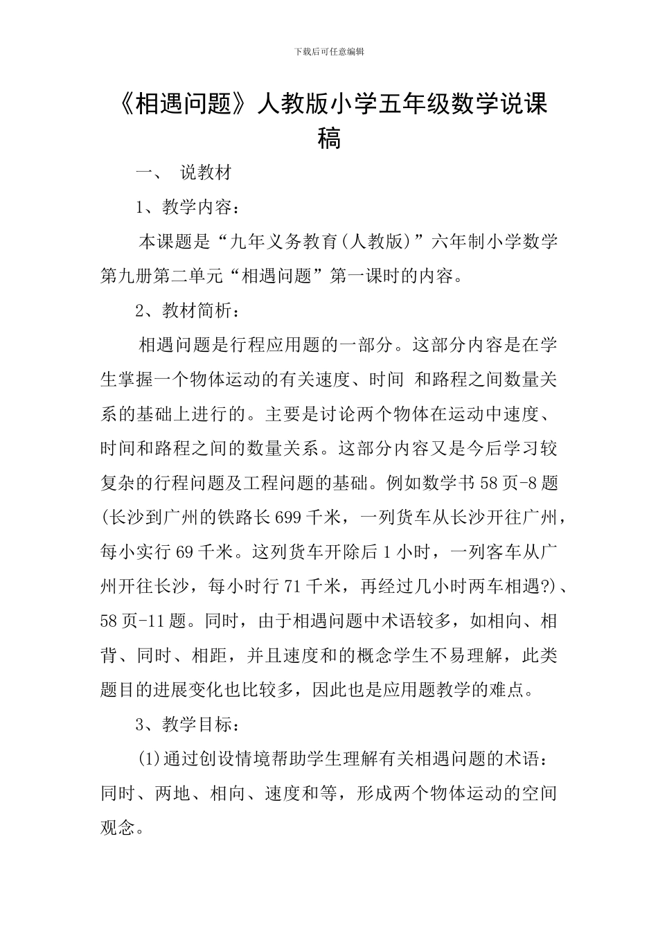 《相遇问题》人教版小学五年级数学说课稿_第1页