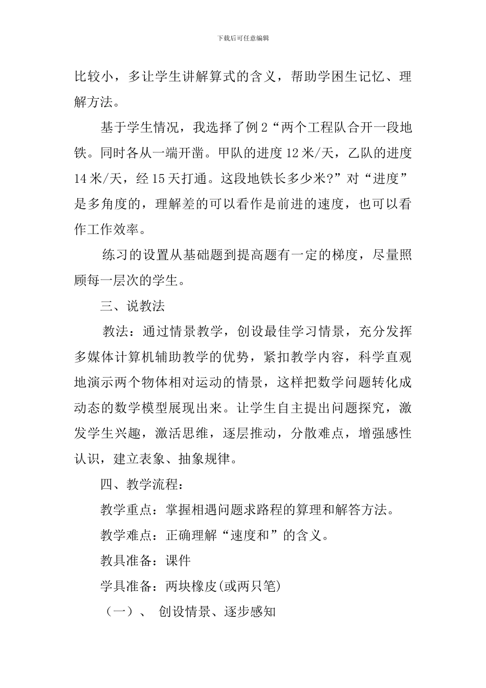 《相遇问题》人教版小学五年级数学说课稿_第3页