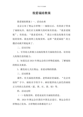 我爱福娃教案
