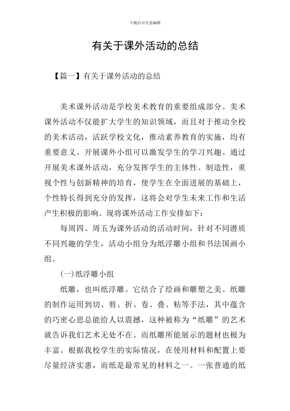 有关于课外活动的总结_第1页