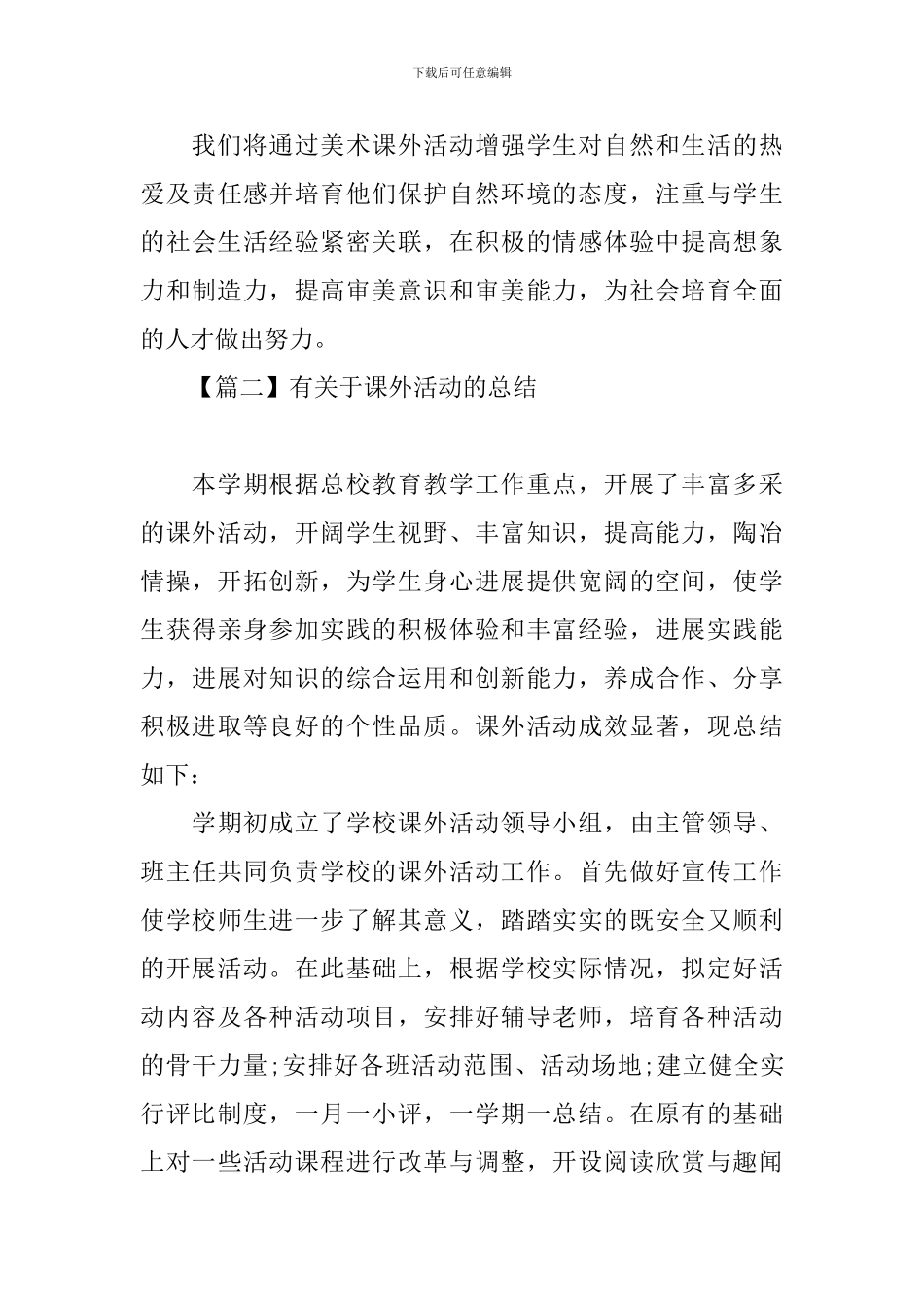 有关于课外活动的总结_第3页