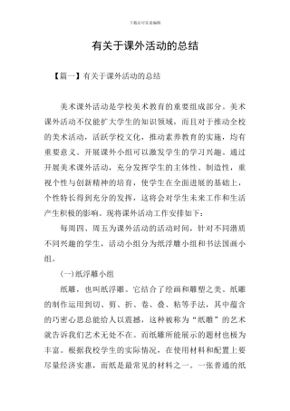 有关于课外活动的总结