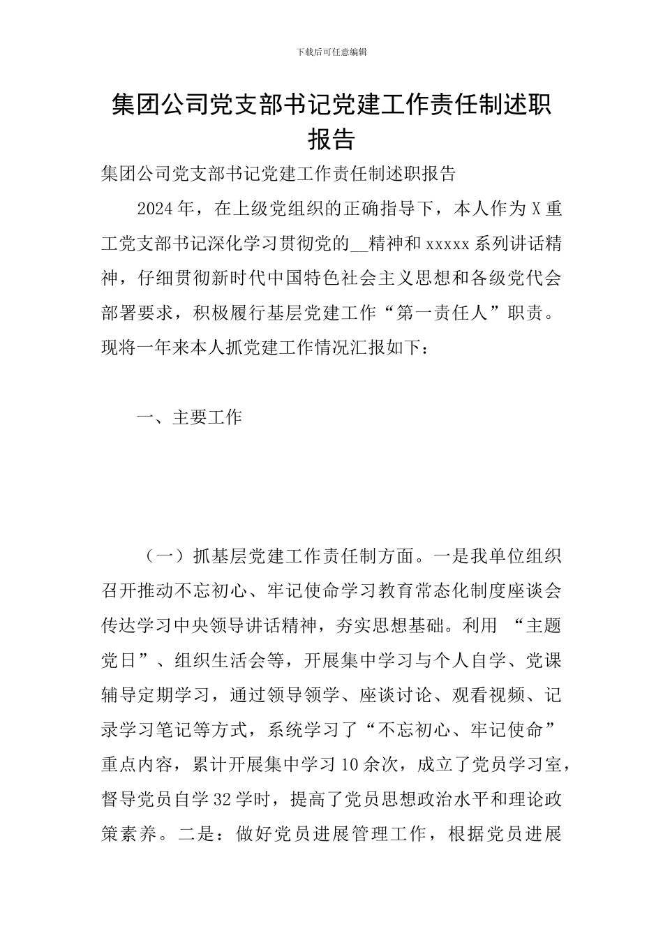 集团公司党支部书记党建工作责任制述职报告_第1页