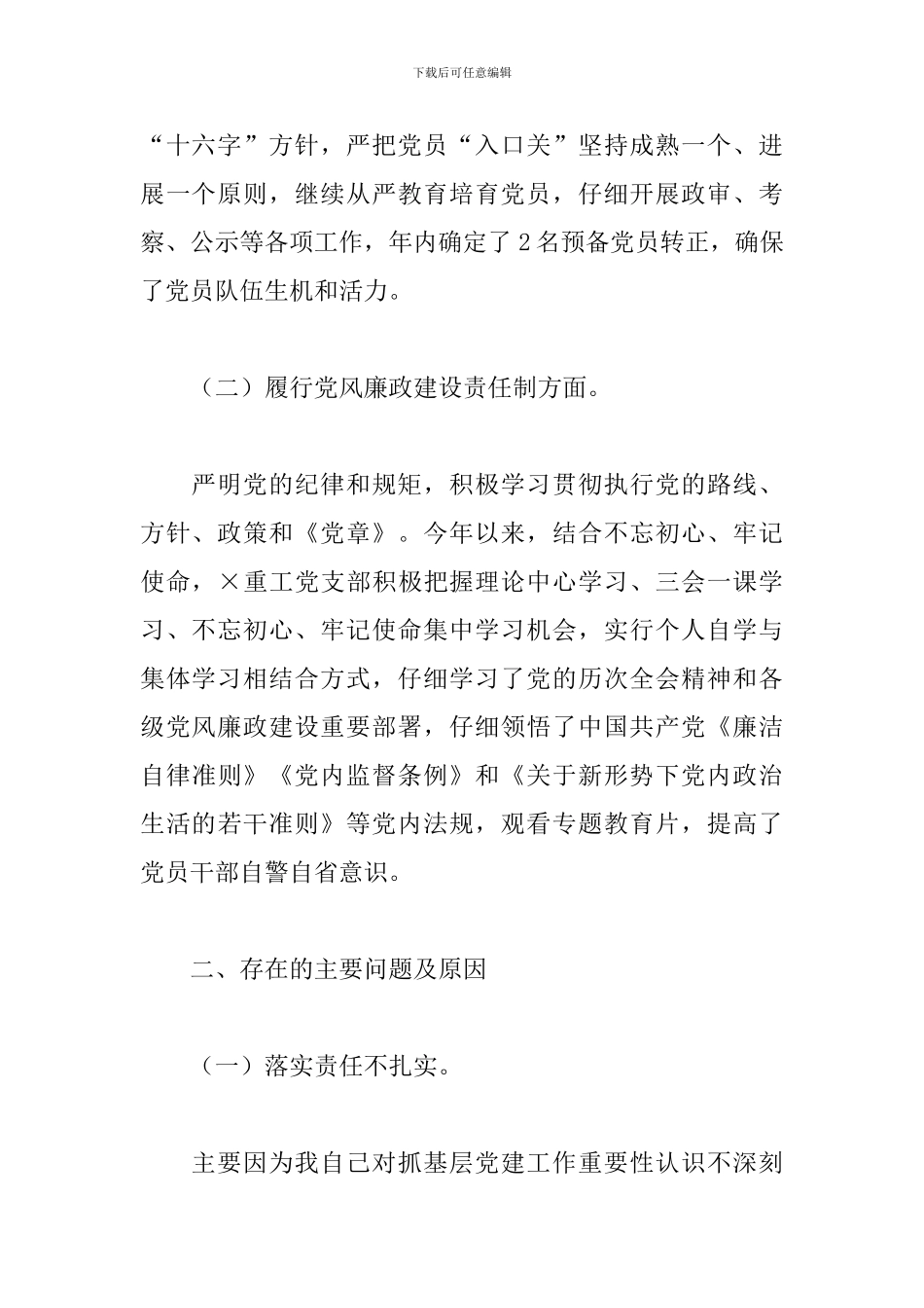 集团公司党支部书记党建工作责任制述职报告_第2页