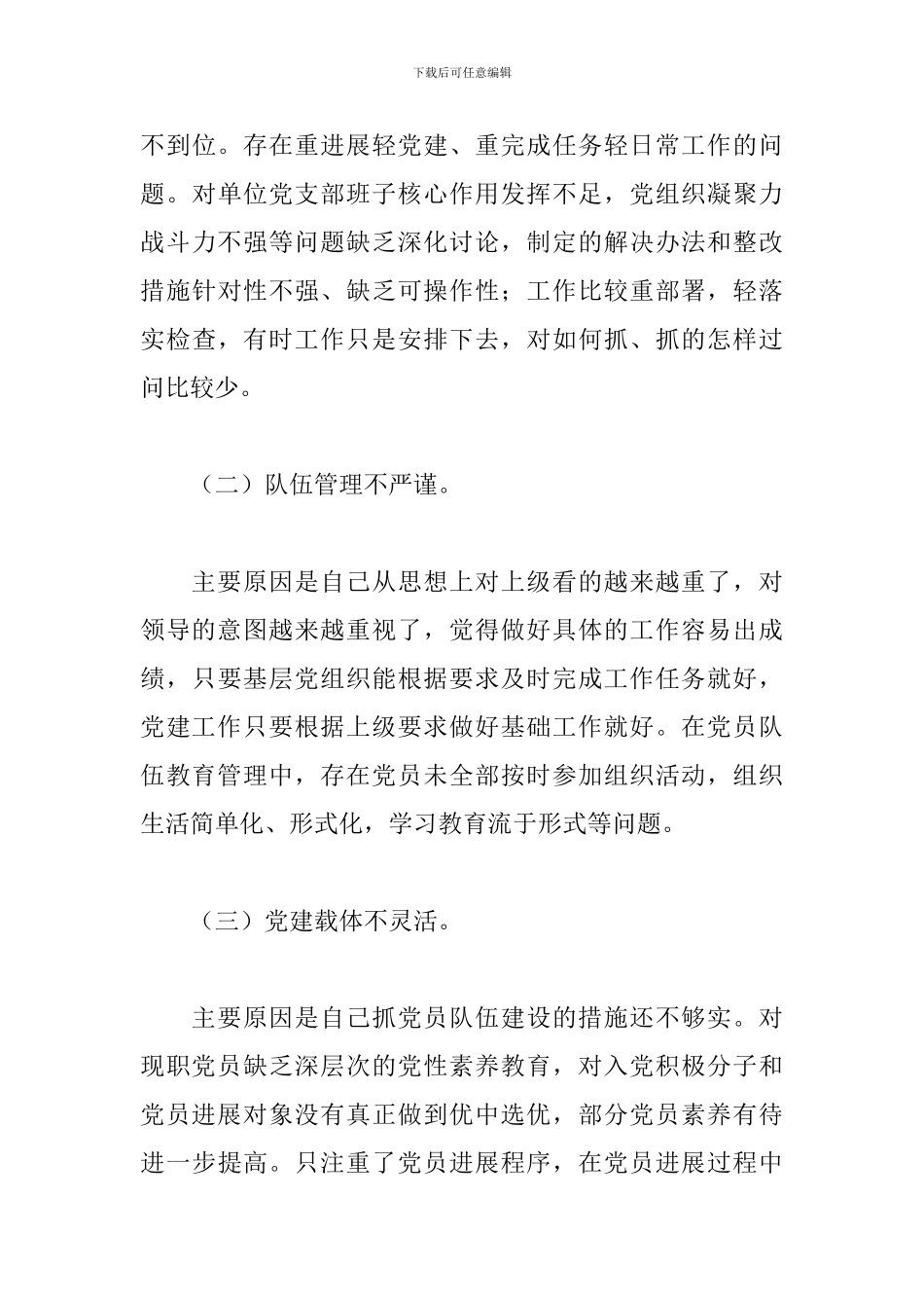 集团公司党支部书记党建工作责任制述职报告_第3页