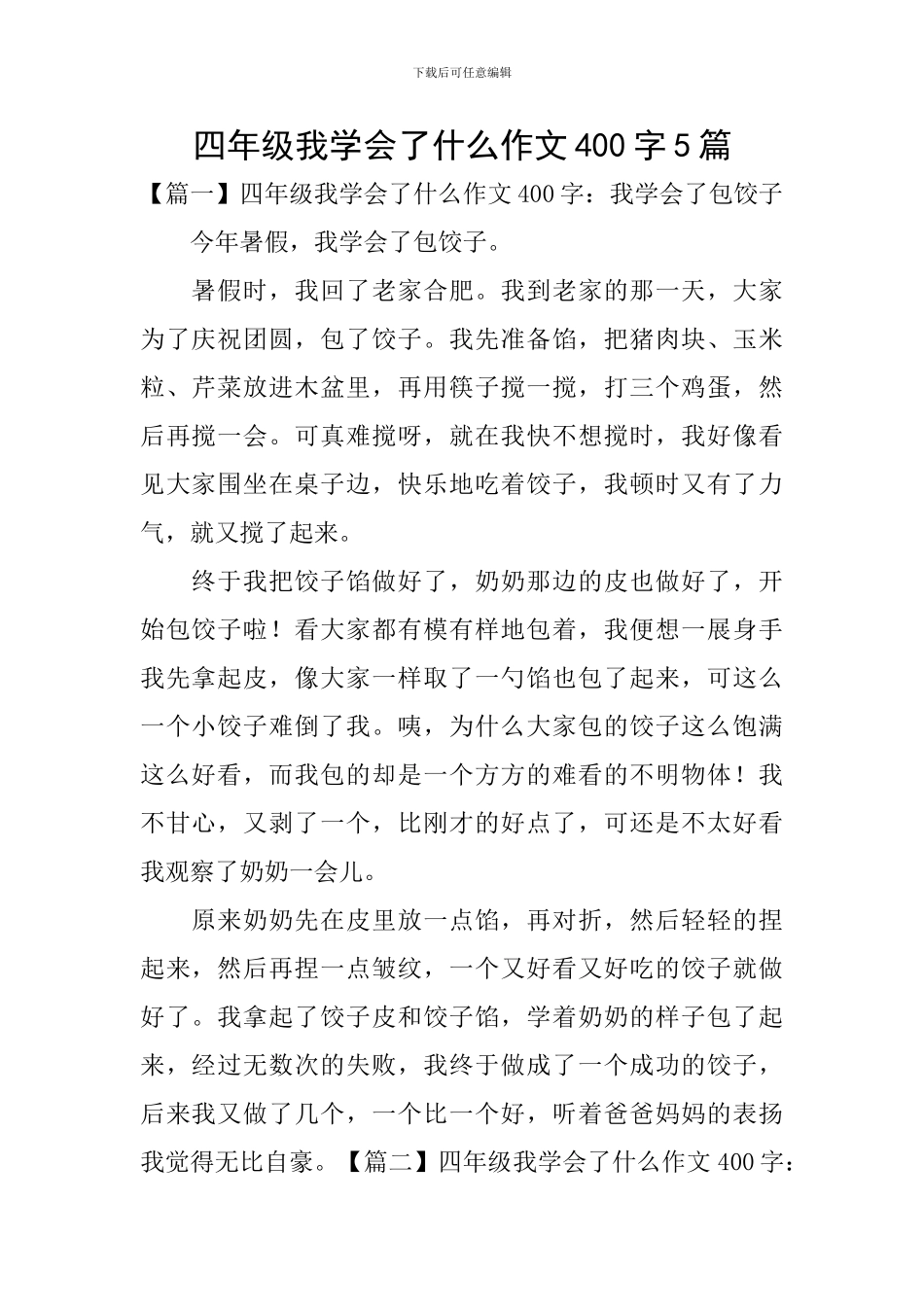 四年级我学会了什么作文400字5篇_第1页
