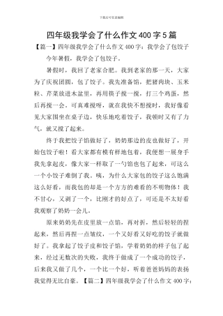 四年级我学会了什么作文400字5篇