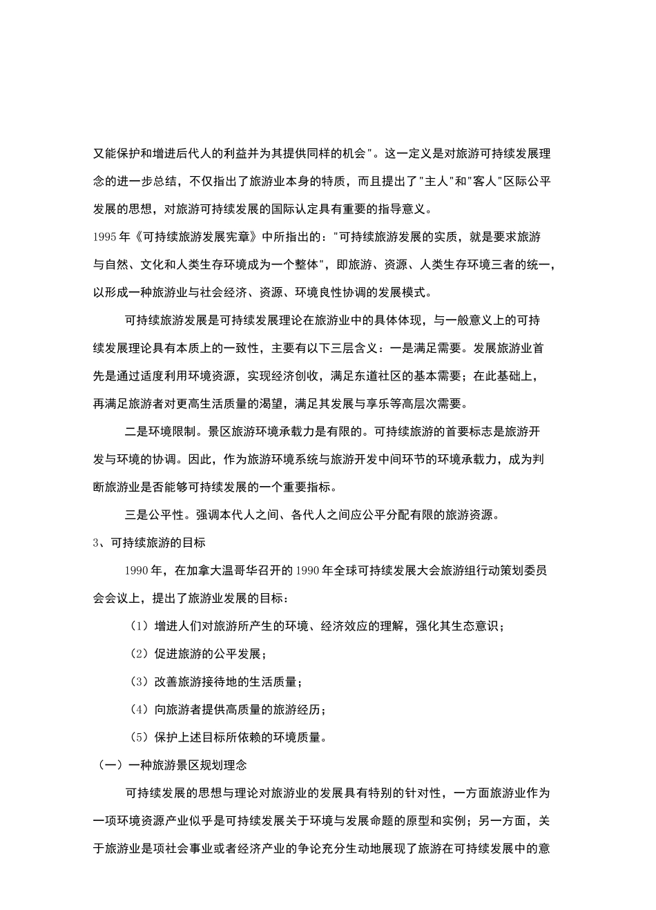 旅游景区可持续发展规划_第3页
