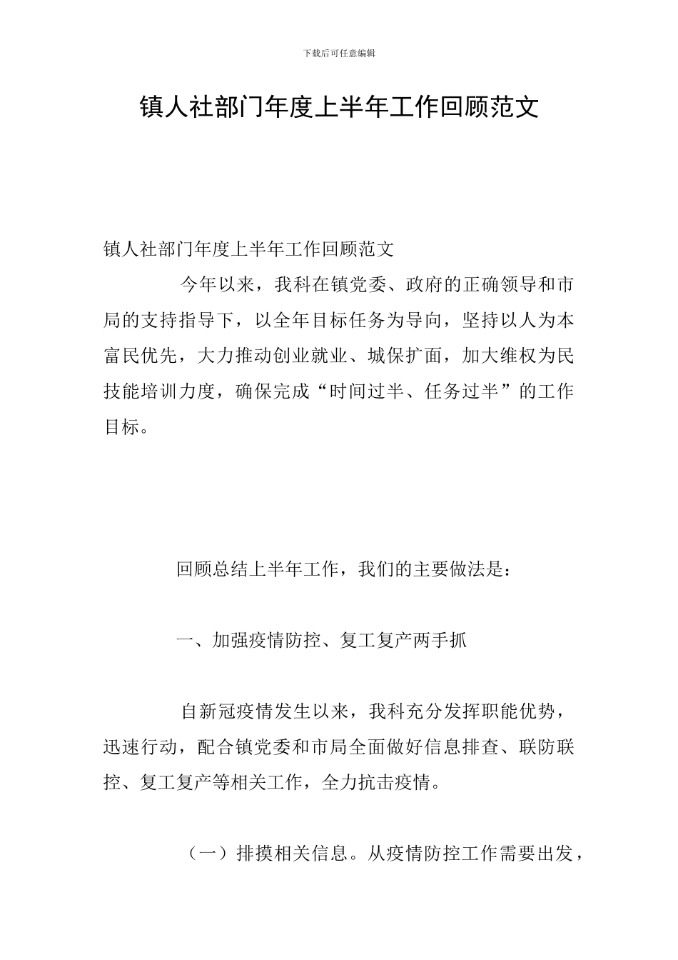 镇人社部门年度上半年工作回顾范文_第1页