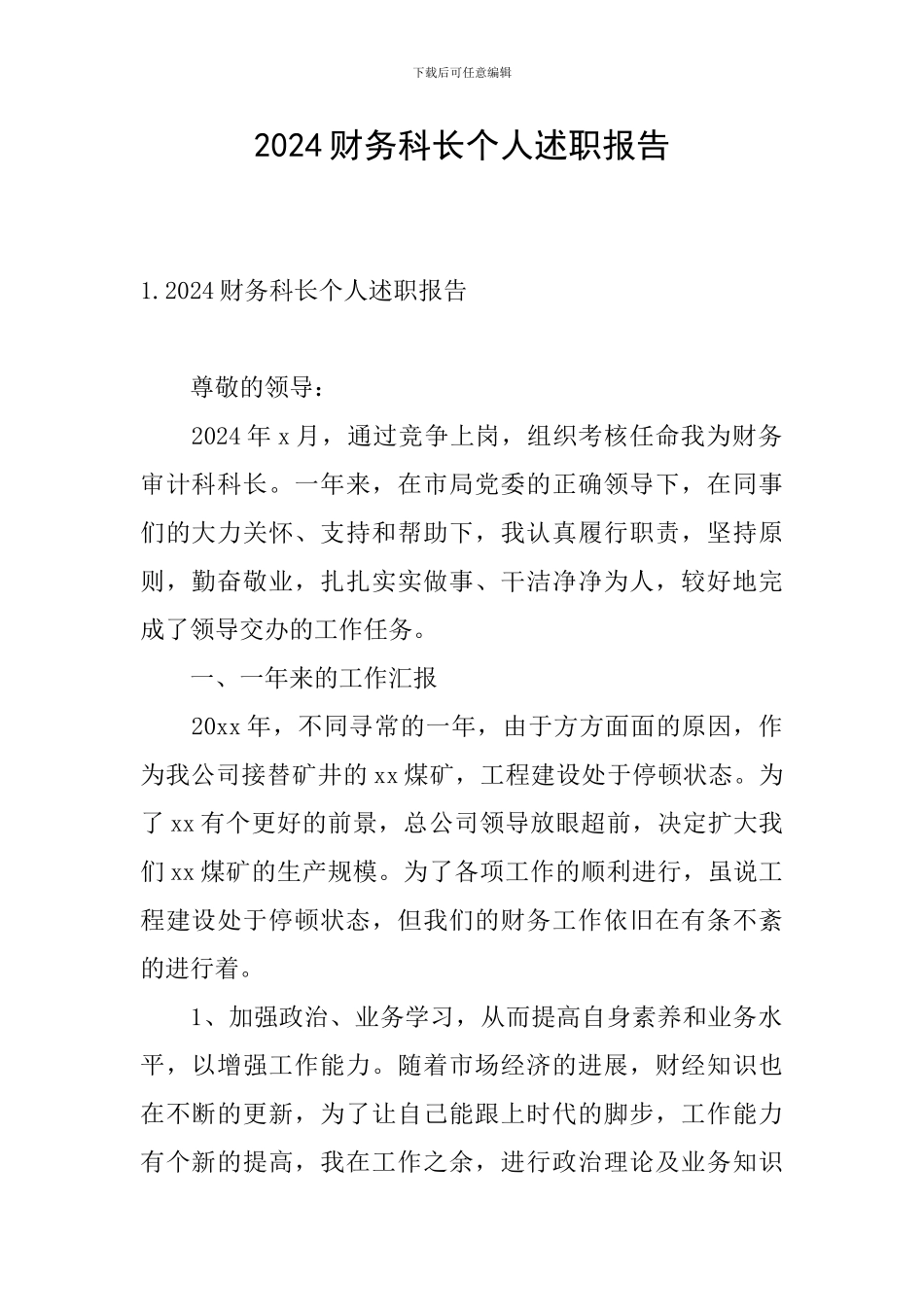 2024财务科长个人述职报告_第1页