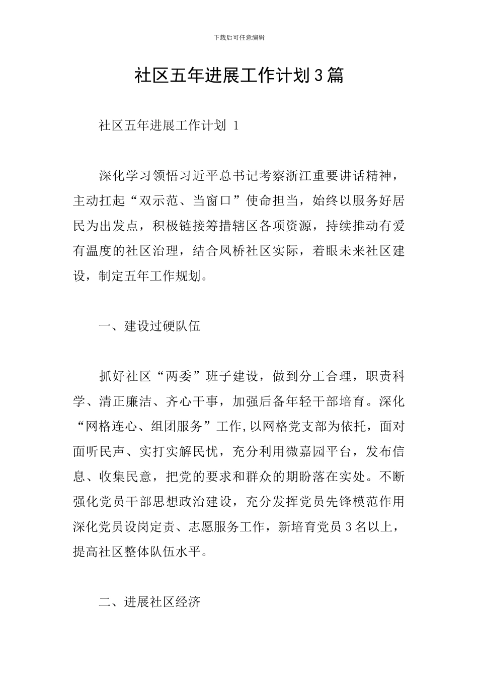 社区五年发展工作计划3篇_第1页