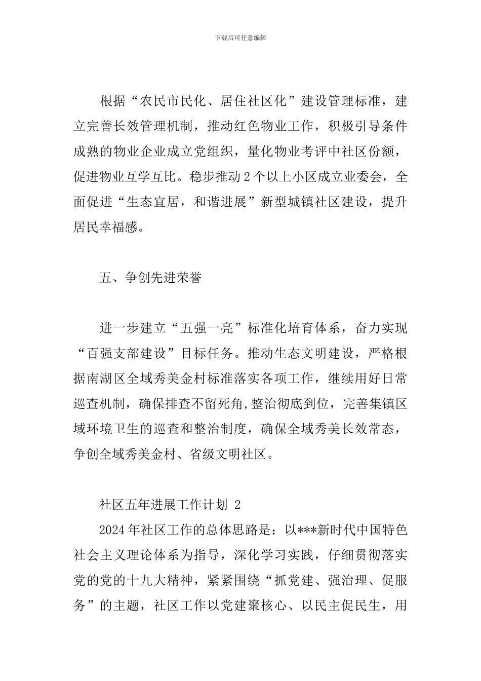 社区五年发展工作计划3篇_第3页