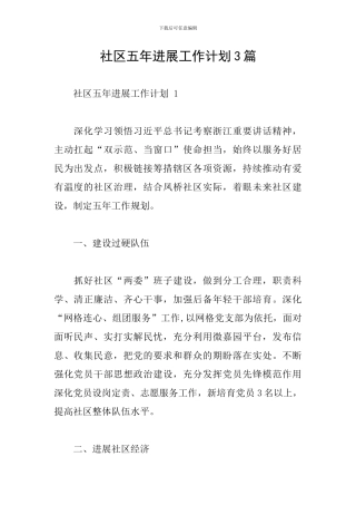 社区五年发展工作计划3篇