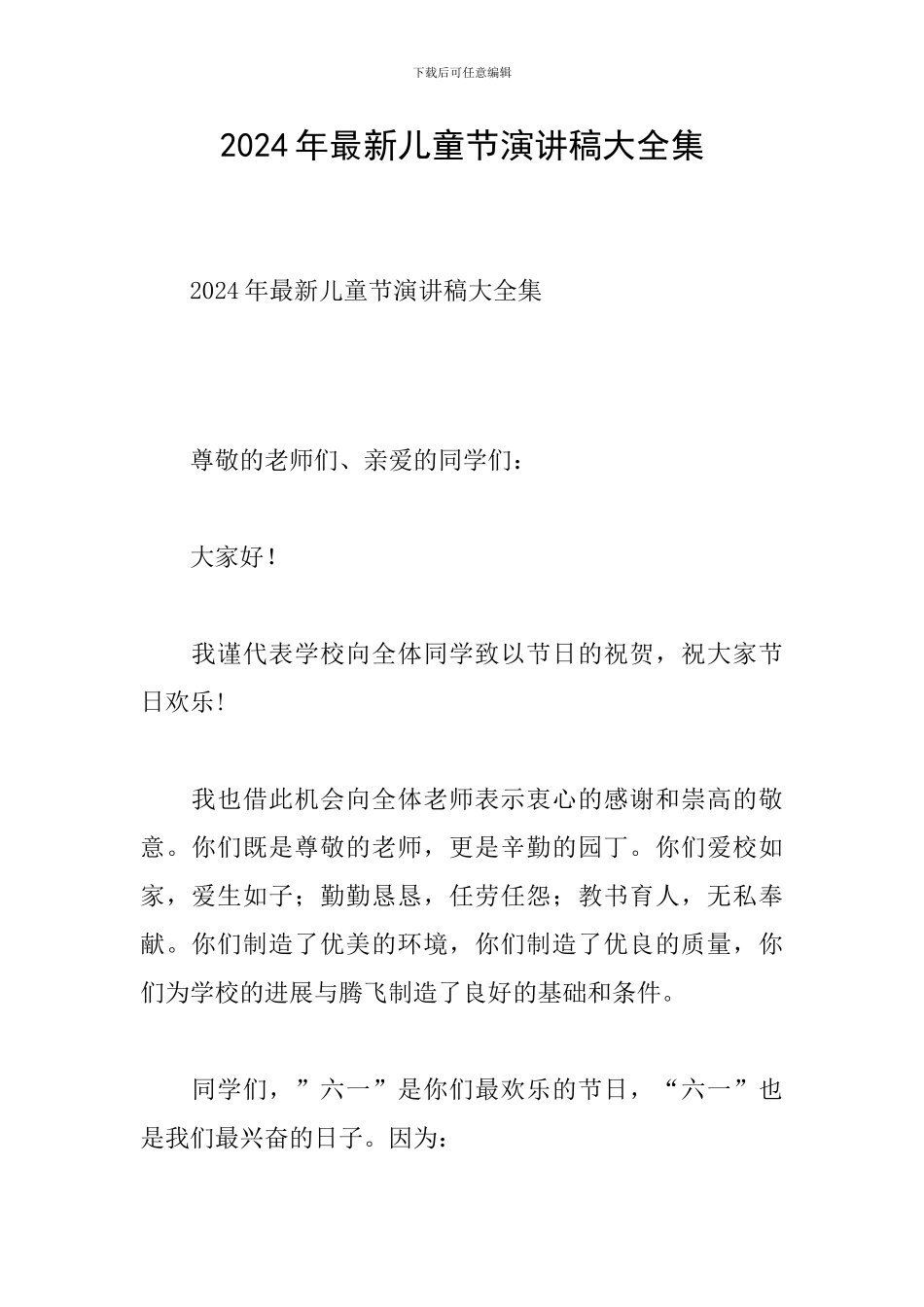 2024年最新儿童节演讲稿大全集_第1页