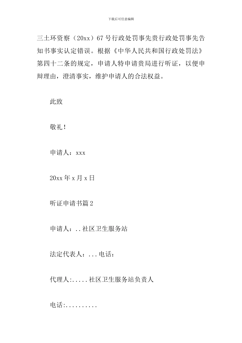 听证申请书模板范文精选3篇2024最新_第2页