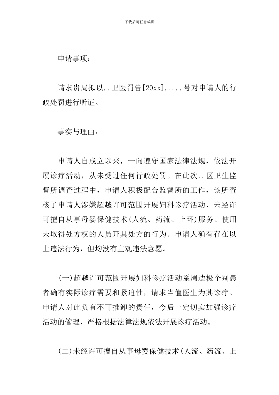 听证申请书模板范文精选3篇2024最新_第3页