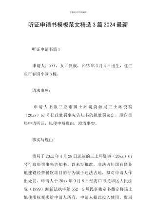 听证申请书模板范文精选3篇2024最新