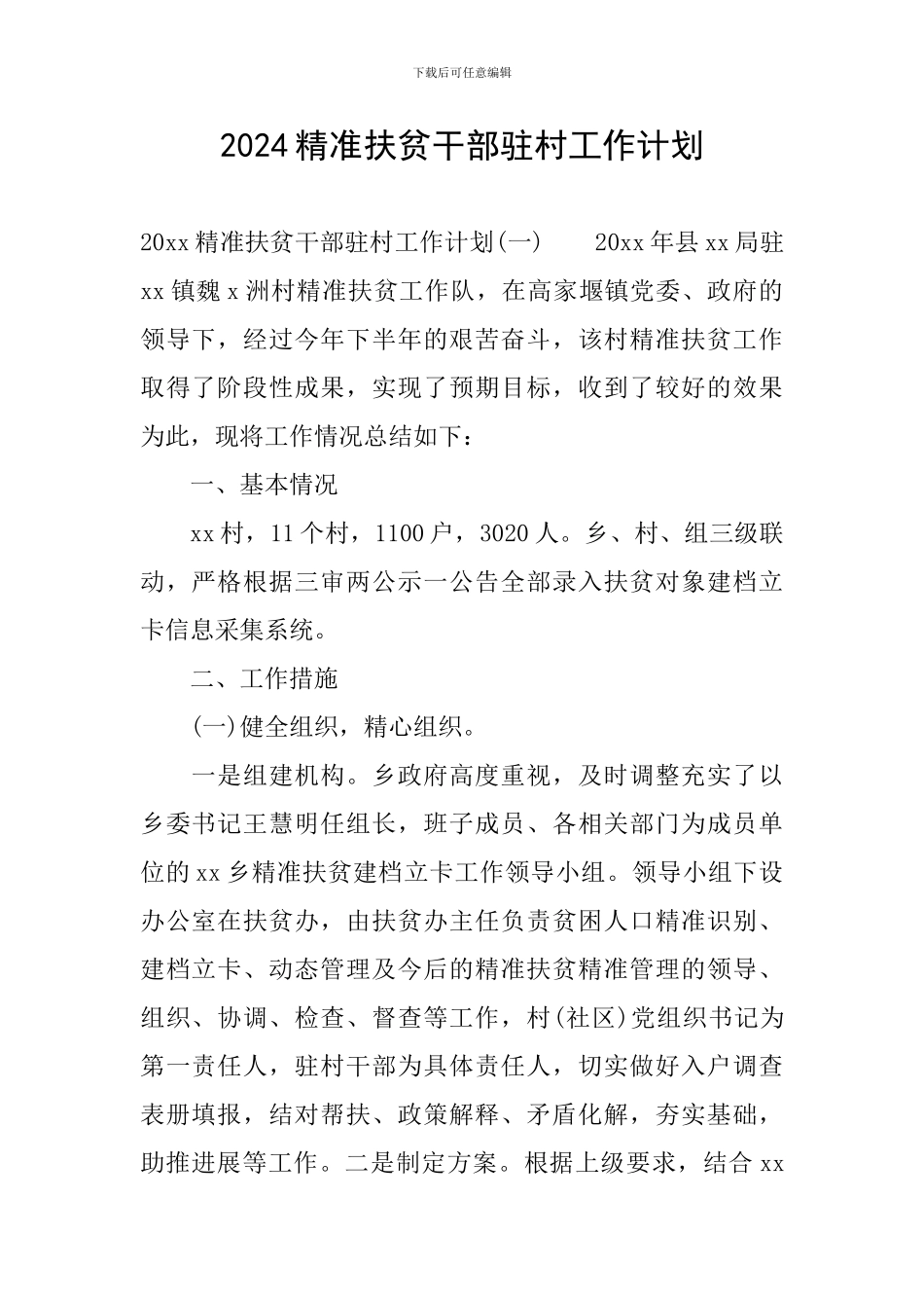 2024精准扶贫干部驻村工作计划_第1页