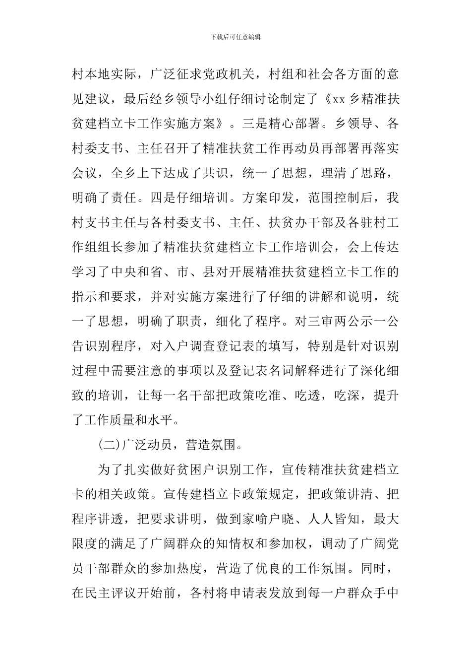 2024精准扶贫干部驻村工作计划_第2页